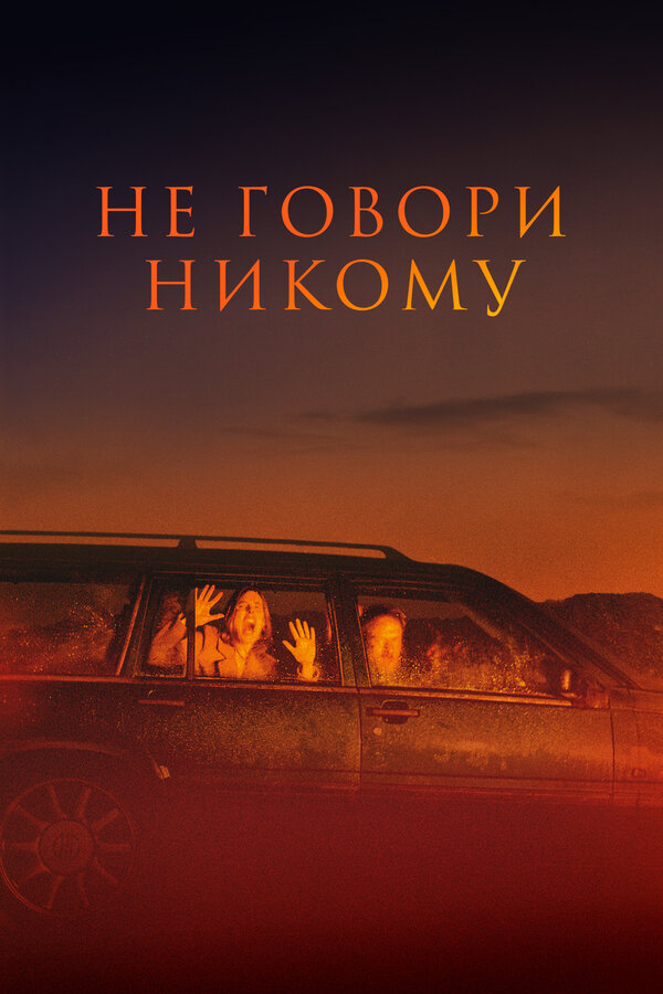 Постер фильма